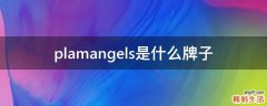 plamangels是什么牌子
