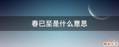 春已至是什么意思