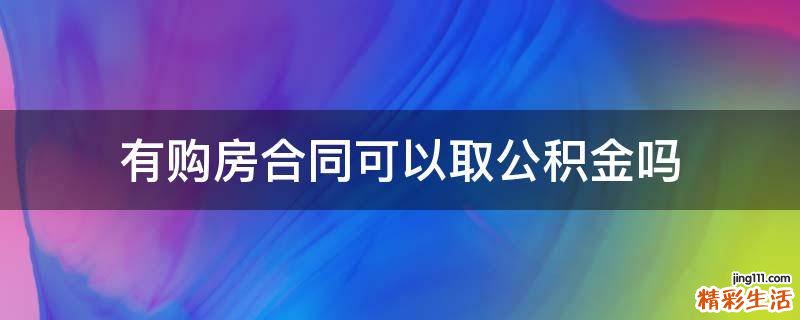 有购房合同可以取公积金吗