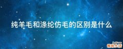 纯羊毛和涤纶仿毛的区别是什么