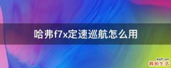 哈弗f7x定速巡航怎么用