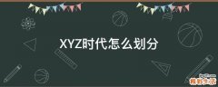XYZ时代怎么划分