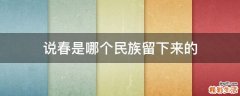 说春是哪个民族留下来的