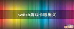 switch游戏卡哪里买