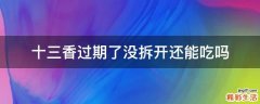 十三香过期了没拆开还能吃吗