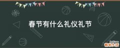 春节有什么礼仪礼节