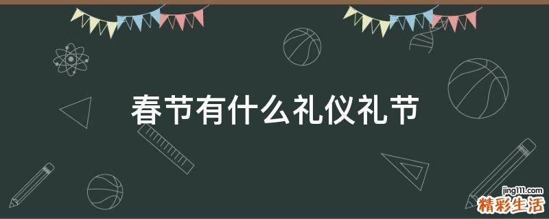 春节有什么礼仪礼节