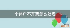 个体户不开票怎么处理