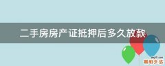 二手房房产证抵押后多久放款