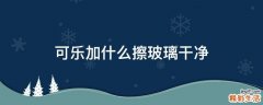 可乐加什么擦玻璃干净