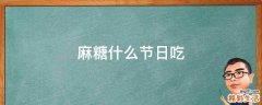 麻糖什么节日吃