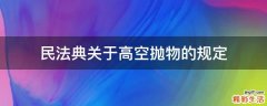 民法典关于高空抛物的规定