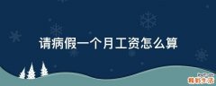 请病假一个月工资怎么算