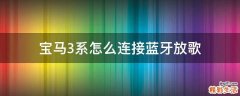 宝马3系怎么连接蓝牙放歌