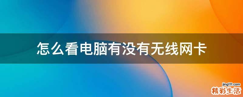 怎么看电脑有没有无线网卡