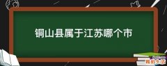 铜山县属于江苏哪个市