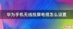 华为手机无线投屏电视怎么设置
