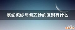 氨纶包纱与包芯纱的区别有什么