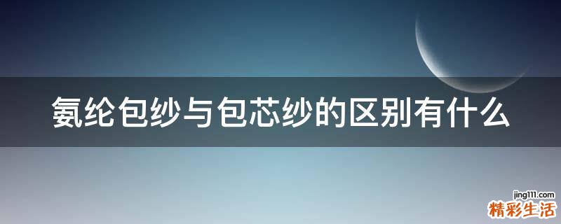氨纶包纱与包芯纱的区别有什么