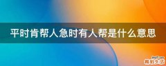 平时肯帮人急时有人帮是什么意思