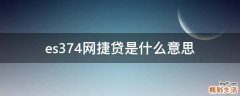 es374网捷贷是什么意思
