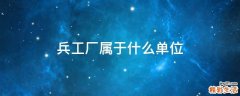 兵工厂属于什么单位
