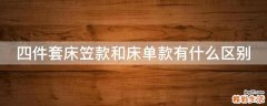 四件套床笠款和床单款有什么区别
