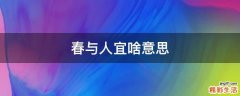春与人宜啥意思