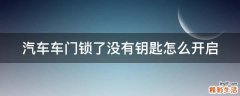 汽车车门锁了没有钥匙怎么开启