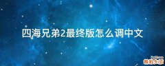 四海兄弟2最终版怎么调中文
