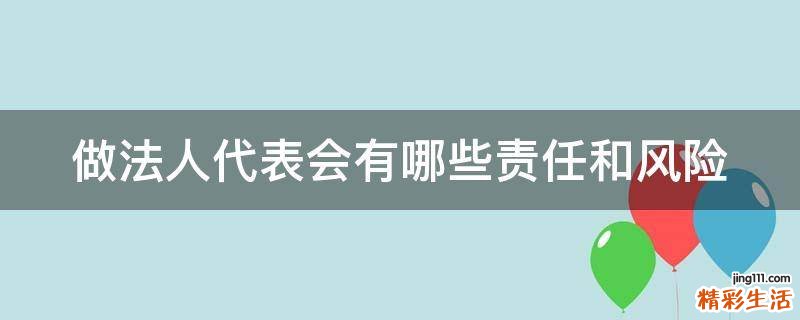 做法人代表会有哪些责任和风险