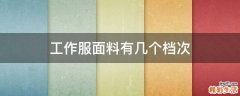 工作服面料有几个档次