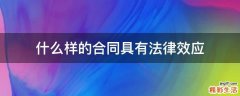 什么样的合同具有法律效应