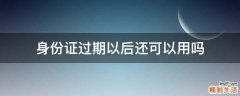 身份证过期以后还可以用吗