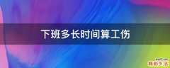 下班多长时间算工伤