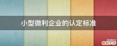 小型微利企业的认定标准