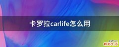 卡罗拉carlife怎么用