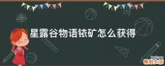星露谷物语铱矿怎么获得