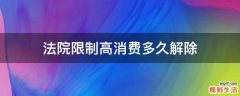法院限制高消费多久解除