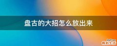 盘古的大招怎么放出来