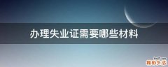办理失业证需要哪些材料