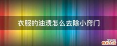 衣服的油渍怎么去除小窍门