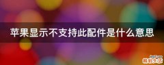 苹果显示不支持此配件是什么意思