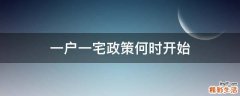 一户一宅政策何时开始