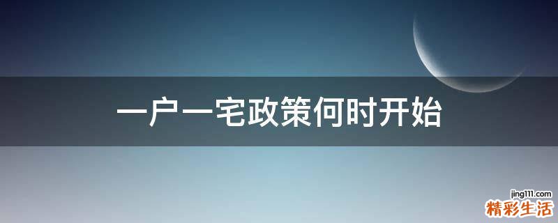 一户一宅政策何时开始