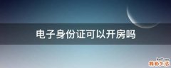 电子身份证可以开房吗