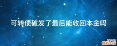 可转债破发了最后能收回本金吗