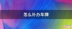 怎么补办车牌
