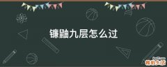镰鼬九层怎么过