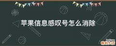 苹果信息感叹号怎么消除